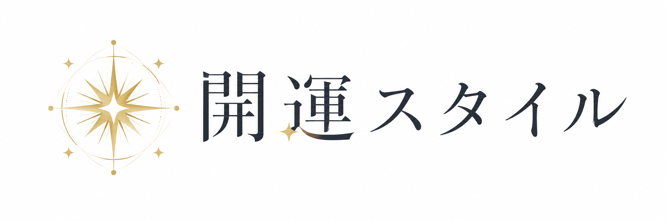 開運スタイル