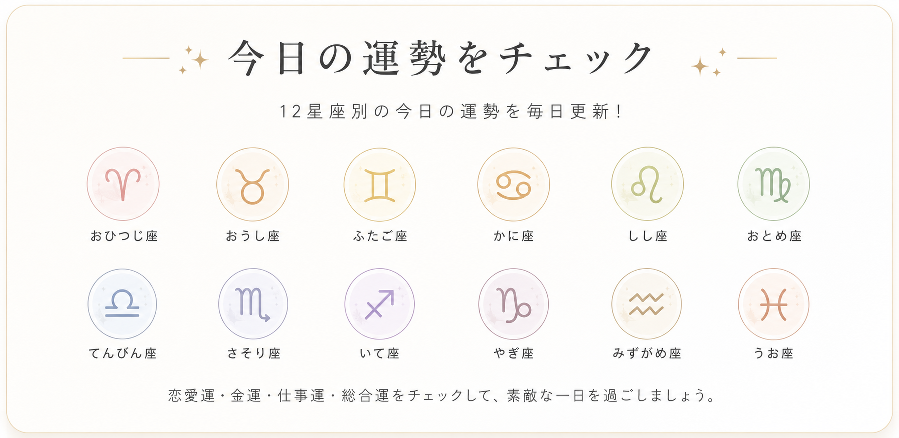 今日の運勢をチェック